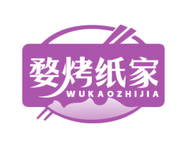 婺烤纸家 第35类广告贸易商标图样