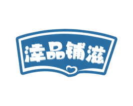 涬品铺滋 第35类广告贸易商标图样