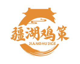 疆湖鸡策 第35类广告贸易商标图样