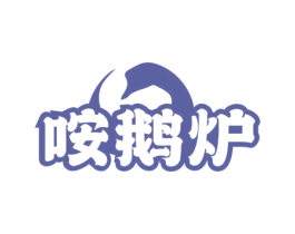 咹鹅炉 第29类食品商标图样