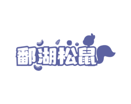 鄱湖松鼠 第29类食品商标图样