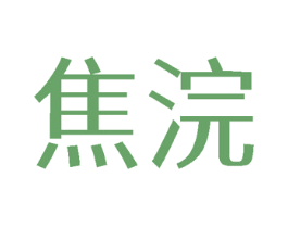 焦浣 第25类服装鞋帽商标图样