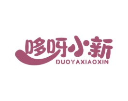 哆呀小新 第25类服装鞋帽商标图样