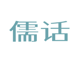 儒话 第25类服装鞋帽商标图样