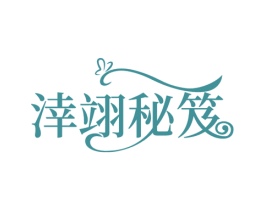 涬翊秘笈 第3类化妆品商标图样