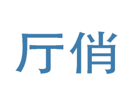 厅俏 第3类化妆品商标图样