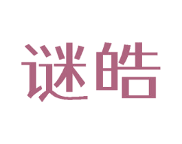 谜皓 第3类化妆品商标图样
