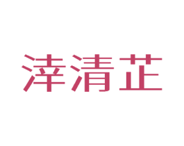 涬清芷 第3类化妆品商标图样