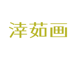 涬茹画 第3类化妆品商标图样