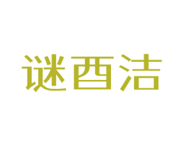 谜酉洁 第3类化妆品商标图样