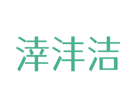 涬沣洁 第3类化妆品商标图样