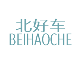 北好车 第3类化妆品商标图样