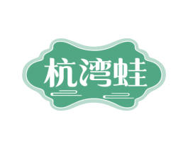 杭湾蛙 第29类食品商标图样