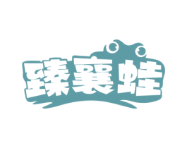 臻襄蛙 第29类食品商标图样