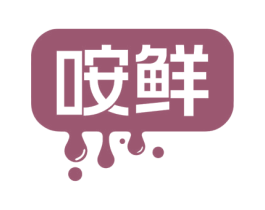 咹鲜 第29类食品商标图样