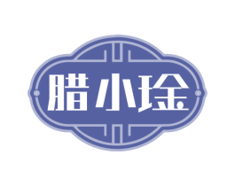 腊小琻 第29类食品商标图样