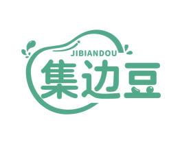 集边豆 第29类食品商标图样