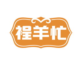 裎羊忙 第29类食品商标图样