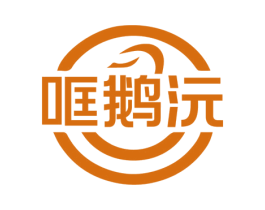 哐鹅沅 第29类食品商标图样