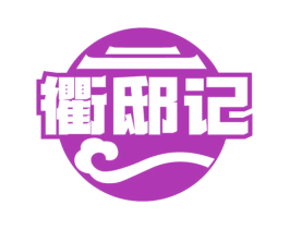 衢邸记 第29类食品商标图样