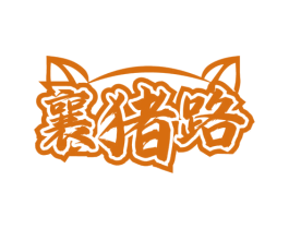襄猪路 第29类食品商标图样