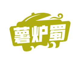 薯炉蜀 第29类食品商标图样