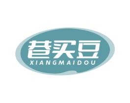 巷买豆 第29类食品商标图样
