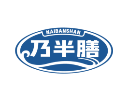 乃半膳 第29类食品商标图样