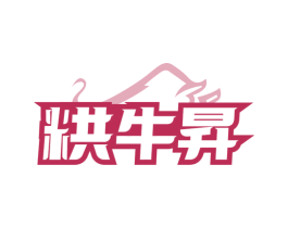 粠牛昇 第29类食品商标图样