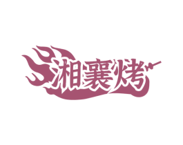 湘襄烤 第29类食品商标图样