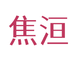 焦洹 第25类服装鞋帽商标图样
