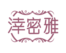 涬密雅 第25类服装鞋帽商标图样