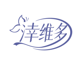 涬维多 第25类服装鞋帽商标图样