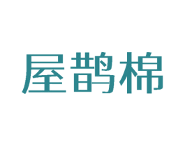 屋鹊棉 第25类服装鞋帽商标图样
