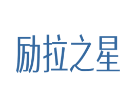 励拉之星 第25类服装鞋帽商标图样