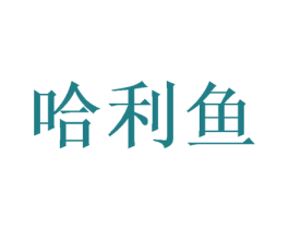 哈利鱼 第28类体育玩具商标图样