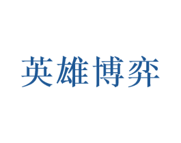 英雄博弈 第28类体育玩具商标图样