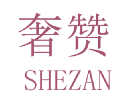 奢赞 第28类体育玩具商标图样