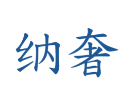 纳奢 第28类体育玩具商标图样
