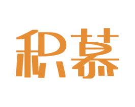 积慕 第27类地毯席垫商标图样