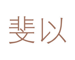 斐以 第24类布料床单商标图样