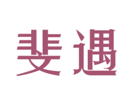 斐遇 第24类布料床单商标图样