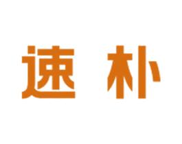 速朴 第21类厨房洁具商标图样