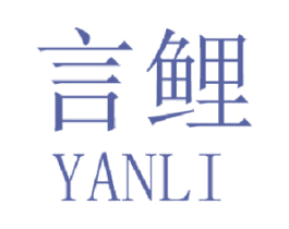 言鲤 第21类厨房洁具商标图样