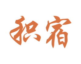 积宿 第21类厨房洁具商标图样