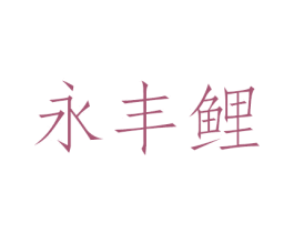 永丰鲤 第21类厨房洁具商标图样