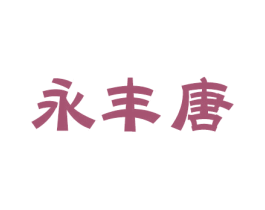 永丰唐 第21类厨房洁具商标图样