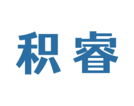 积睿 第21类厨房洁具商标图样