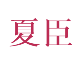 夏臣 第20类家具商标图样