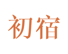 初宿 第20类家具商标图样